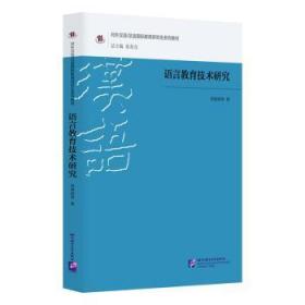 全新正版图书 语言教育技术研究郑艳群北京语言大学出版社有限公司9787561960868