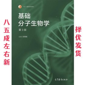 基础分子生物学  郑用琏 高等教育出版社 9787040498721