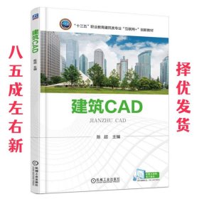 建筑CAD 陈超 机械工业出版社 9787111602279