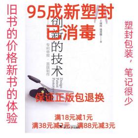 【95成新塑封已消毒】创新的技术 创新设计 专利申报 首版制作 王