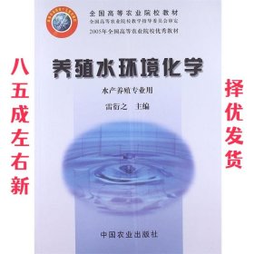 养殖水环境化学 协衍之　主编 中国农业出版社 9787109085817