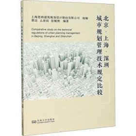 全新正版图书 上海深圳城市规划管理技术规定比较曹洁东南大学出版社9787564192914 城市规划城市管理技术规范对比研普通大众