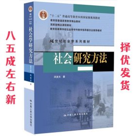 社会研究方法 第4版 风笑天 中国人民大学出版社 9787300178639