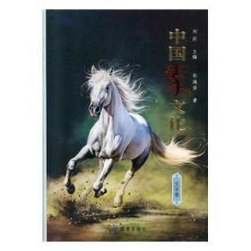 全新正版图书 中国马文化·文学卷孙海芳读者出版社9787552705720