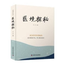 全新正版图书 医境探秘张博中国科学技术出版社9787523600146