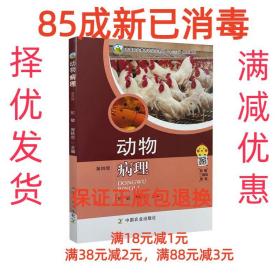 【85成左右新笔迹少】动物病理 中国农业出版社 9787109262058