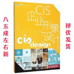 CIS企业形象设计 高彬 人民邮电出版社 9787115400901