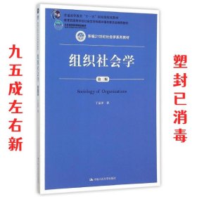 组织社会学 第3版 于显洋 中国人民大学出版社 9787300221168