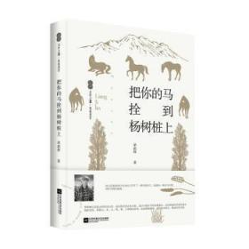 全新正版图书 把你的马拴到杨树桩上梁积林江苏凤凰文艺出版社9787559472038