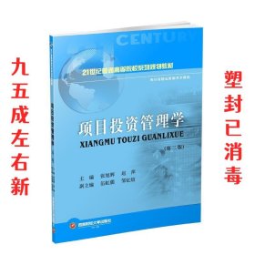 项目投资管理学 第2版 张旭辉 西南财经大学出版社 9787550437029