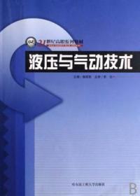 全新正版图书 液压与气动技术雍丽英哈尔滨工程大学出版社有限公司9787810737357 液压传动高等教育教材普通成人