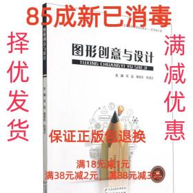 圖形創意與設計  河北美術出版社 9787531085041