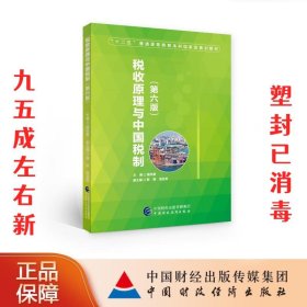 税收原理与中国税制 第6版 庞凤喜 中国财政经济出版社