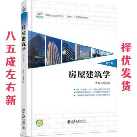 房屋建筑学 第3版 聂洪达,郄恩田 北京大学出版社 9787301275979