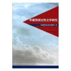 全新正版图书 华裔美国女性文学研究郭根华东理工大学出版社9787564725785 妇女文学文学研究美国现代