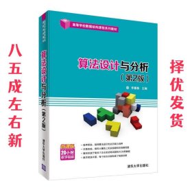 算法设计与分析  李春葆 清华大学出版社 9787302500988