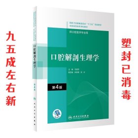 口腔解剖生理学  马惠萍 人民卫生出版社 9787117292559