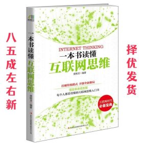 一本书读懂互联网思维 庞晓龙 吉林出版集团有限责任公司