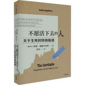 全新正版图书 不愿活下去的人:关于生死的报道凯蒂·恩格尔哈特中信出版集团股份有限公司9787521757415