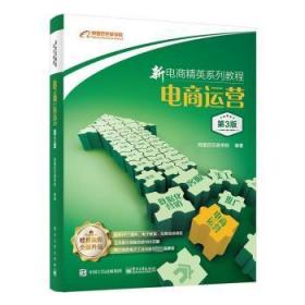 全新正版图书 电商运营(第3版)商学院电子工业出版社9787121459726