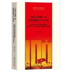 全新正版图书 《光荣与梦想》的创作创新生产全纪录刘江团结出版社9787512692992