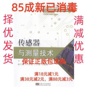 【85成新】传感器与测量技术 胡福年,白春艳,丁启胜 等 编东南大