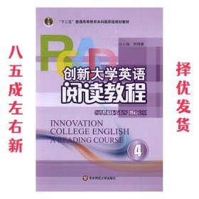 阅读教程4 创新大学英语  刘洊波 华东师范大学出版社