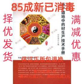 【85成左右新】浙产道地中药材生产技术手册 何伯伟中国农业科学