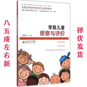 学前儿童观察与评价 潘月娟 北京师范大学出版社 9787303187935