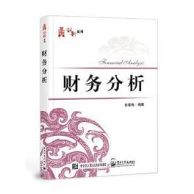 全新正版图书 财务分析张雪梅电子工业出版社9787121340048 财务分析