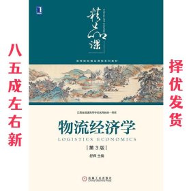 物流经济学 第3版 舒辉 机械工业出版社 9787111631521