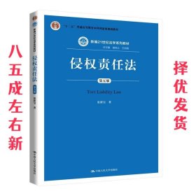侵权责任法  张新宝 中国人民大学出版社 9787300282978