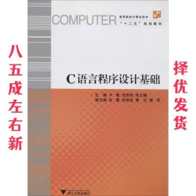 C语言程序设计基础 卢敏 浙江大学出版社 9787308117869