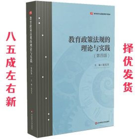 教育政策法规的理论与实践  张乐天 华东师范大学出版社