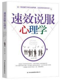 全新正版图书 说服心理学胡志泉吉林出版集团股份有限公司9787558136535 说服心理学通俗读物