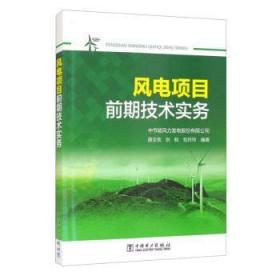 全新正版图书 风电项目前期技术实务薛文亮中国电力出版社有限责任公司9787519849818 风力发电项目管理中国本科及以上