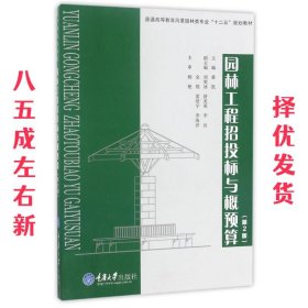 园林工程招投标与概预算 黄凯 重庆大学出版社 9787562457886