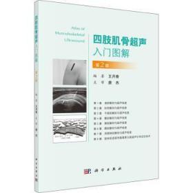 全新正版图书 四肢肌骨超声入门图解(第2版)王月香科学出版社9787030678652 四肢肌肉疾病超声波诊断图解四肢普通大众