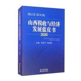全新正版图书 山西税收与经济发展蓝皮书刘培平山西经济出版社9787557702342