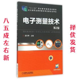 电子测量技术  孟凤果 机械工业出版社 9787111509455