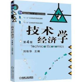 全新正版图书 技术经济学(第4版)刘秋华机械工业出版社9787111703259