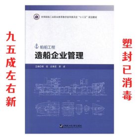 造船企业管理 郭佳,史秀宏,李卓 编 哈尔滨工程大学出版社
