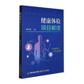 全新正版图书 健康体检项目解读黄守清福建科学技术出版社9787533565183