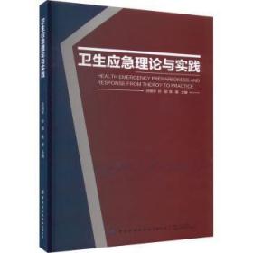 全新正版图书 卫生应急理论与实践苏明华中国纺织出版社有限公司9787522901428