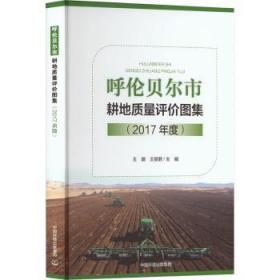 全新正版图书 呼伦贝尔市耕地质量评价图集(17年度)王丽君中国环境出版有限责任公司9787511151520