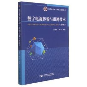 全新正版图书 数字电视传输与组网技术(第2版)余兆明北京邮电大学出版社9787563563692 数字电视数字信号传输高等学校教大学