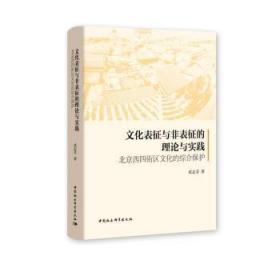 全新正版图书 文化表征与非表征的理论与实践(北京西四街区文化的综合保护)成志芬中国社会科学出版社9787520393256 地方文化研究西城区本科及以上