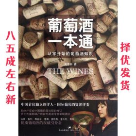 葡萄酒一本通 吴书仙 上海人民出版社 9787208107922