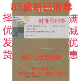 【85成左右新笔迹少】财务管理学 贾国军中国人民大学出版社