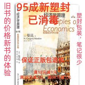 经济学原理:宏观经济学分册 (美)曼昆 北京大学出版社